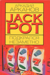 книга Jack Pot подкрался незаметно
