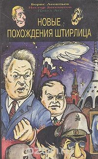 Книга Новые похождения Штирлица на ReadRate.com книга Новые похождения Штирлица