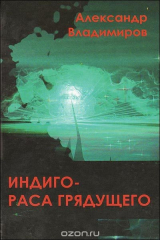 книга Индиго - раса грядущего