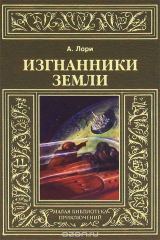 книга Изгнанники Земли
