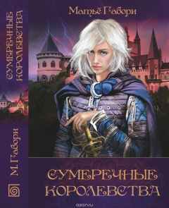 Книга Сумеречные королевства. Хроники сумеречных королевств. Абим на ReadRate.com книга Сумеречные королевства. Хроники сумеречных королевств. Абим