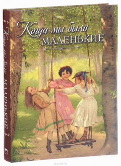 Книга Когда мы были маленькие. Рассказы и сказки русских писателей на ReadRate.com книга Когда мы были маленькие. Рассказы и сказки русских писателей