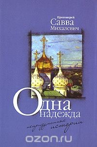 Книга Одна надежда на ReadRate.com книга Одна надежда
