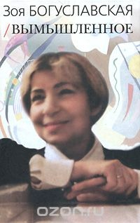 книга Вымышленное. Том 1