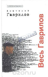 Книга Весь Гаврилов на ReadRate.com книга Весь Гаврилов