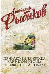 книга Анатолий Рыбаков. Собрание сочинений. Приключения Кроша. Каникулы Кроша. Неизвестный солдат