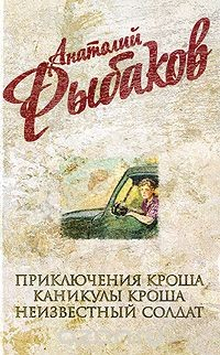 Книга Анатолий Рыбаков. Собрание сочинений. Приключения Кроша. Каникулы Кроша. Неизвестный солдат на ReadRate.com книга Анатолий Рыбаков. Собрание сочинений. Приключения Кроша. Каникулы Кроша. Неизвестный солдат