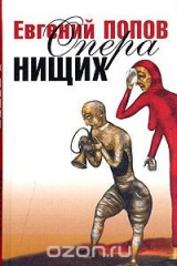 книга Опера нищих