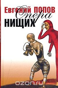 Книга Опера нищих на ReadRate.com книга Опера нищих