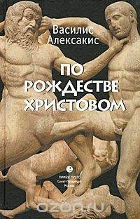 Книга По Рождестве Христовом на ReadRate.com книга По Рождестве Христовом