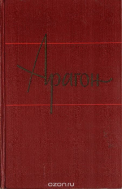 Книга Арагон. Собрание сочинений в 11 томах. Том 5 на ReadRate.com книга Арагон. Собрание сочинений в 11 томах. Том 5