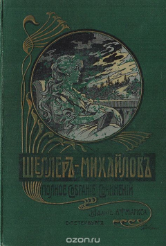 Книга Полное собрание сочинений А. К. Шеллера-Михайлова. Том 11 на ReadRate.com книга Полное собрание сочинений А. К. Шеллера-Михайлова. Том 11
