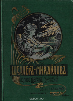 Книга Полное собрание сочинений А. К. Шеллера-Михайлова. Том 10 на ReadRate.com книга Полное собрание сочинений А. К. Шеллера-Михайлова. Том 10