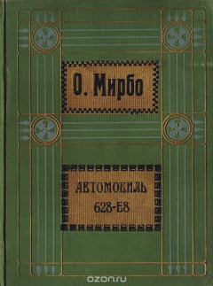Книга Октав Мирбо. Полное собрание сочинений. Том 4. Автомобиль 628-Е8 на ReadRate.com книга Октав Мирбо. Полное собрание сочинений. Том 4. Автомобиль 628-Е8