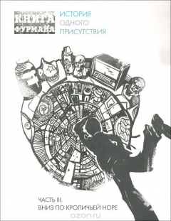 Книга Книга Фурмана. История одного присутствия. Часть 3. Вниз по кроличьей норе на ReadRate.com книга Книга Фурмана. История одного присутствия. Часть 3. Вниз по кроличьей норе