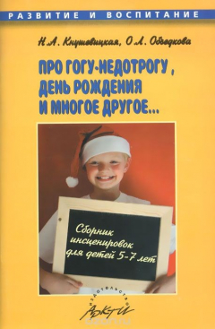 Книга Про Гогу-недотрогу, день рождения и многое другое... Сборник инсценировок для детей 5-7 лет на ReadRate.com книга Про Гогу-недотрогу, день рождения и многое другое... Сборник инсценировок для детей 5-7 лет