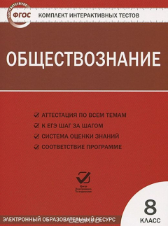 Книга ЭОР КИТ Обществознание 8кл (2435) на ReadRate.com книга ЭОР КИТ Обществознание 8кл (2435)