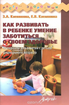 Книга Как развивать в ребенке умение заботиться о своем здоровье. Материал для занятий с детьми дошкольного возраста на ReadRate.com книга Как развивать в ребенке умение заботиться о своем здоровье. Материал для занятий с детьми дошкольного возраста
