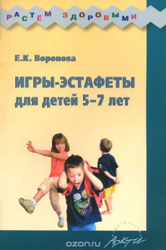 Книга Игры-эстафеты для детей 5-7 лет. Практическое пособие на ReadRate.com книга Игры-эстафеты для детей 5-7 лет. Практическое пособие