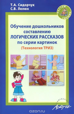 Книга Обучение дошкольников составлению логических рассказов по серии картинок на ReadRate.com книга Обучение дошкольников составлению логических рассказов по серии картинок