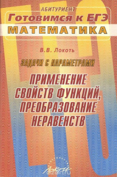 Книга Математика. Задачи с параметрами. Применение свойств функций, преобразование неравенств на ReadRate.com книга Математика. Задачи с параметрами. Применение свойств функций, преобразование неравенств