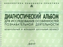 Книга Диагностический альбом для исследования особенностей познавательной деятельности. Дошкольный и младший школьный возраст на ReadRate.com книга Диагностический альбом для исследования особенностей познавательной деятельности. Дошкольный и младший школьный возраст