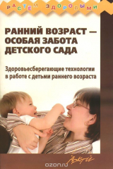 Книга Ранний возраст - особая забота детского сада. Здоровьесберегающие технологии в работе с детьми раннего возраста на ReadRate.com книга Ранний возраст - особая забота детского сада. Здоровьесберегающие технологии в работе с детьми раннего возраста