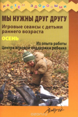 книга Мы нужны друг другу. Игровые сеансы с детьми раннего возраста. Осень