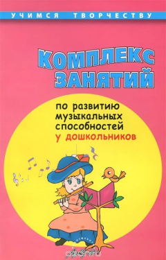 Книга Комплекс занятий по развитию музыкальных способностей у дошкольников на ReadRate.com книга Комплекс занятий по развитию музыкальных способностей у дошкольников