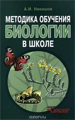 Книга Методика обучения биологии в школе. Методическое пособие на ReadRate.com книга Методика обучения биологии в школе. Методическое пособие