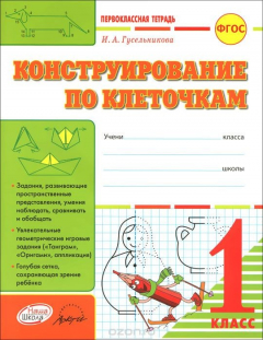 Книга Конструирование по клеточкам. 1 класс. Тетрадь-шаблон на ReadRate.com книга Конструирование по клеточкам. 1 класс. Тетрадь-шаблон