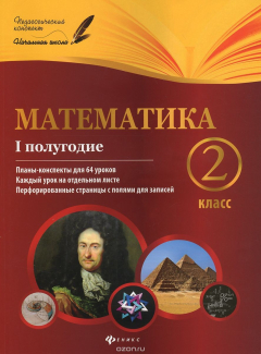Книга Математика. 2 класс. 1полугодие. Планы-конспекты уроков на ReadRate.com книга Математика. 2 класс. 1полугодие. Планы-конспекты уроков