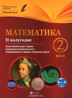 Книга Математика. 2 класс. 2 полугодие. Планы-конспекты уроков на ReadRate.com книга Математика. 2 класс. 2 полугодие. Планы-конспекты уроков