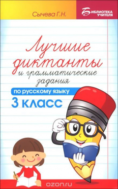 Книга Русский язык. 3 класс. Лучшие диктанты и грамматические задания. Учебное пособие на ReadRate.com книга Русский язык. 3 класс. Лучшие диктанты и грамматические задания. Учебное пособие
