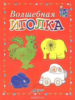 Книга Волшебная иголка. Пособие для занятий с детьми на ReadRate.com книга Волшебная иголка. Пособие для занятий с детьми