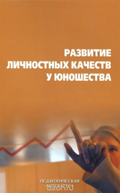 Книга Развитие личностных качеств у юношества на ReadRate.com книга Развитие личностных качеств у юношества