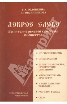 Воспитание речевой культуры. Головкина с.х речевая культура книга.