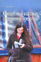 книга Юношеству о классиках современной литературе
