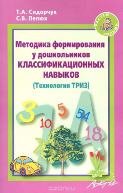 Книга Методика формирования у дошкольников классификационных навыков на ReadRate.com книга Методика формирования у дошкольников классификационных навыков