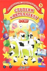 книга Ступени к интеллекту. Выпуск 3. Развивающие задания для детей 5-7 лет