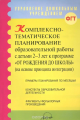 книга Комплексно -тематическое планирование образовательной работы с детьми 2-3 лет к программе "От рождения до школы"