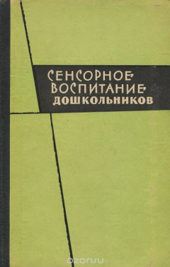 Книга Сенсорное воспитание дошкольников на ReadRate.com книга Сенсорное воспитание дошкольников
