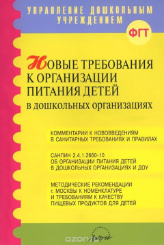 Книга Новые требования к организации питания детей в дошкольных организациях на ReadRate.com книга Новые требования к организации питания детей в дошкольных организациях