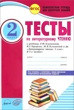 Книга Литературное чтение. 2 класс. Тесты. К учебнику Л. Ф. Климановой, В. Г. Горецкого, М. В. Головановой и др. на ReadRate.com книга Литературное чтение. 2 класс. Тесты. К учебнику Л. Ф. Климановой, В. Г. Горецкого, М. В. Головановой и др.