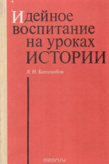 книга Идейное воспитание на уроках истории