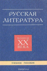 книга Русская литература. Конец XX века. Уроки современной русской литературы