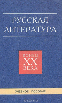 книга Русская литература. Конец XX века. Уроки современной русской литературы
