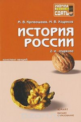 книга История России. Конспект лекций