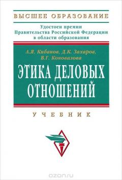 Книга Этика деловых отношений на ReadRate.com книга Этика деловых отношений
