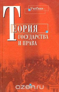 Книга Теория государства и права на ReadRate.com книга Теория государства и права